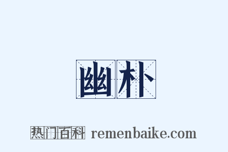 幽朴是什么意思的图片